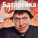 Самый Лучший День - Батарейка